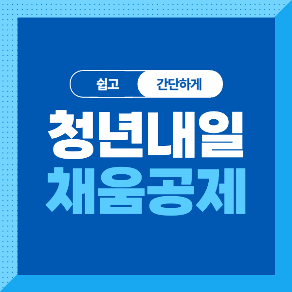 &lt;청년내일채움공제&gt; 지원대상&#44; 지원내용&#44; 신청방법까지 총정리!