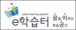 경기 e학습터 홈페이지 바로가기