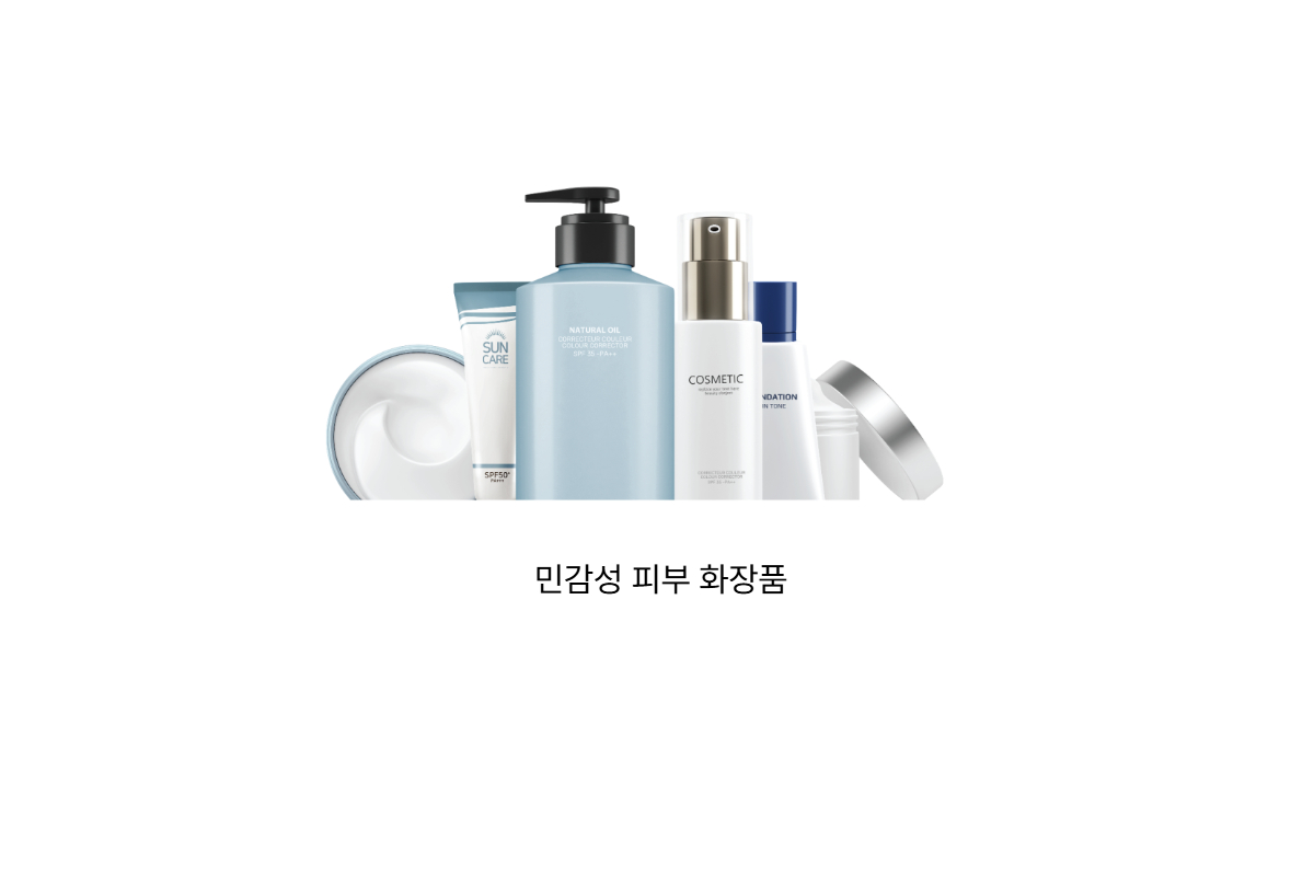 민감성 피부 화장품