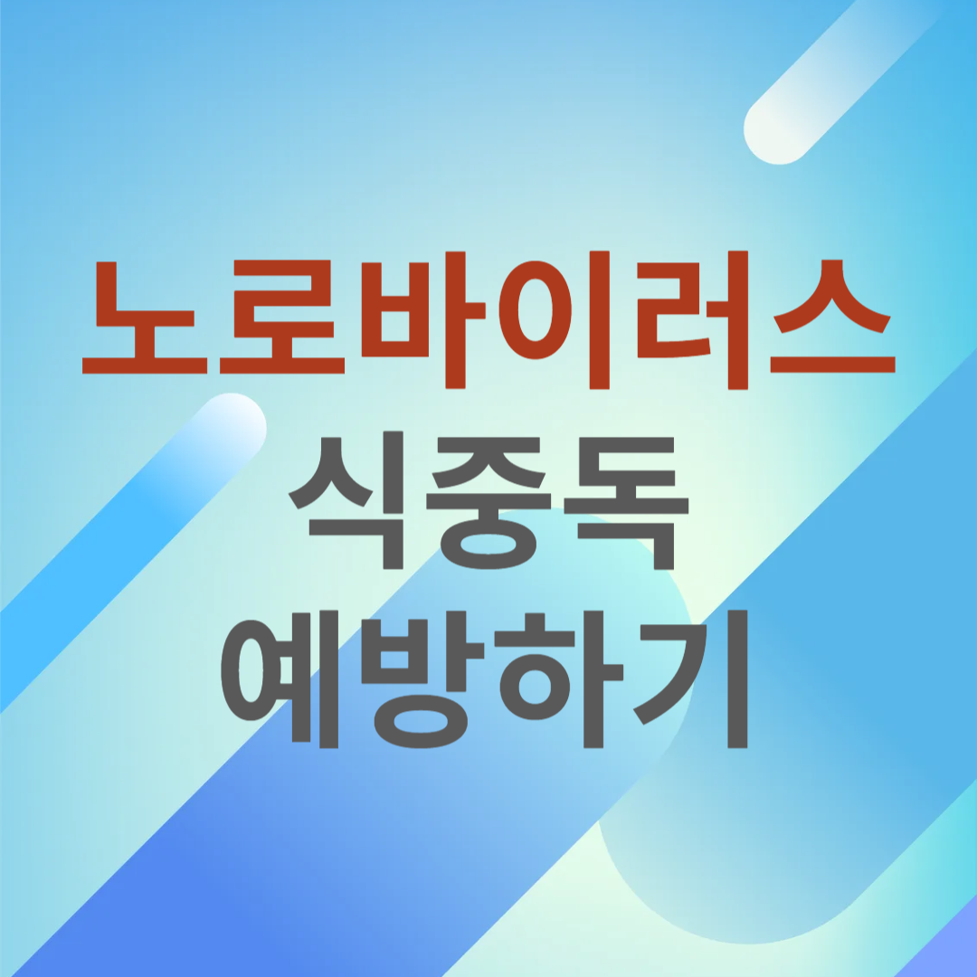 노로바이러스 식중독 예방하기