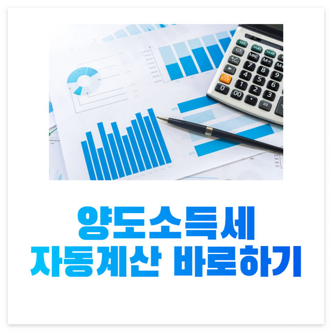 양도소득세 자동계산