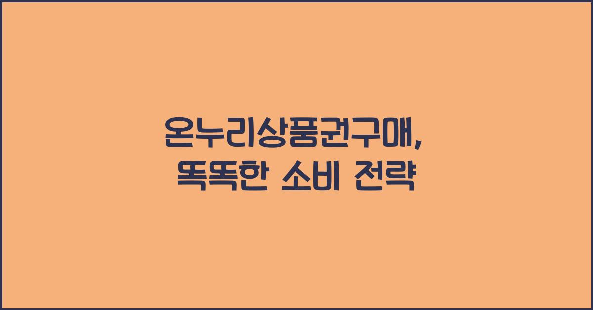 온누리상품권구매
