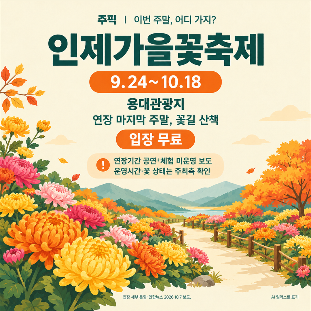 인제가을꽃축제 10월 18일까지 연장과 공연&middot;체험 미운영 보도를 구분한 카드뉴스