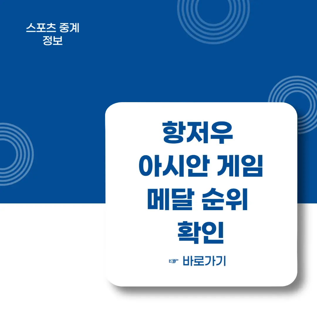 항저우-아시안게임-메달수-메달순위-실시간-확인