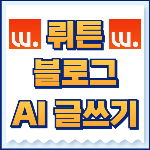 뤼튼 AI