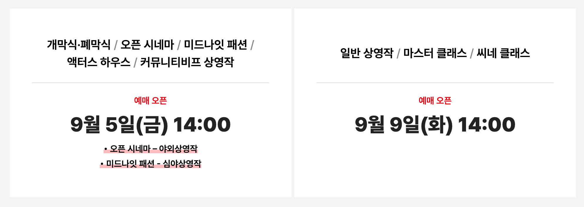 부산국제영화제 예매 일정을 안내하는 문구