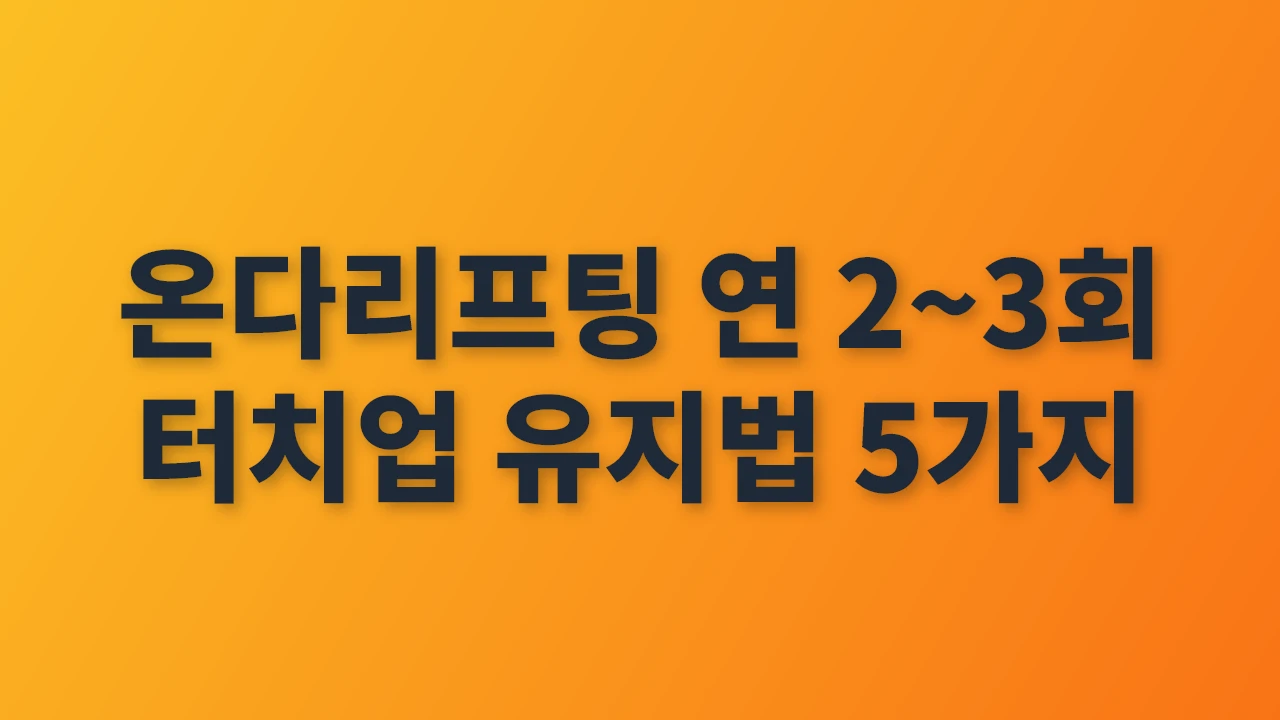 온다리프팅 연 2~3회 터치업으로 효과 오래 유지하는 비법