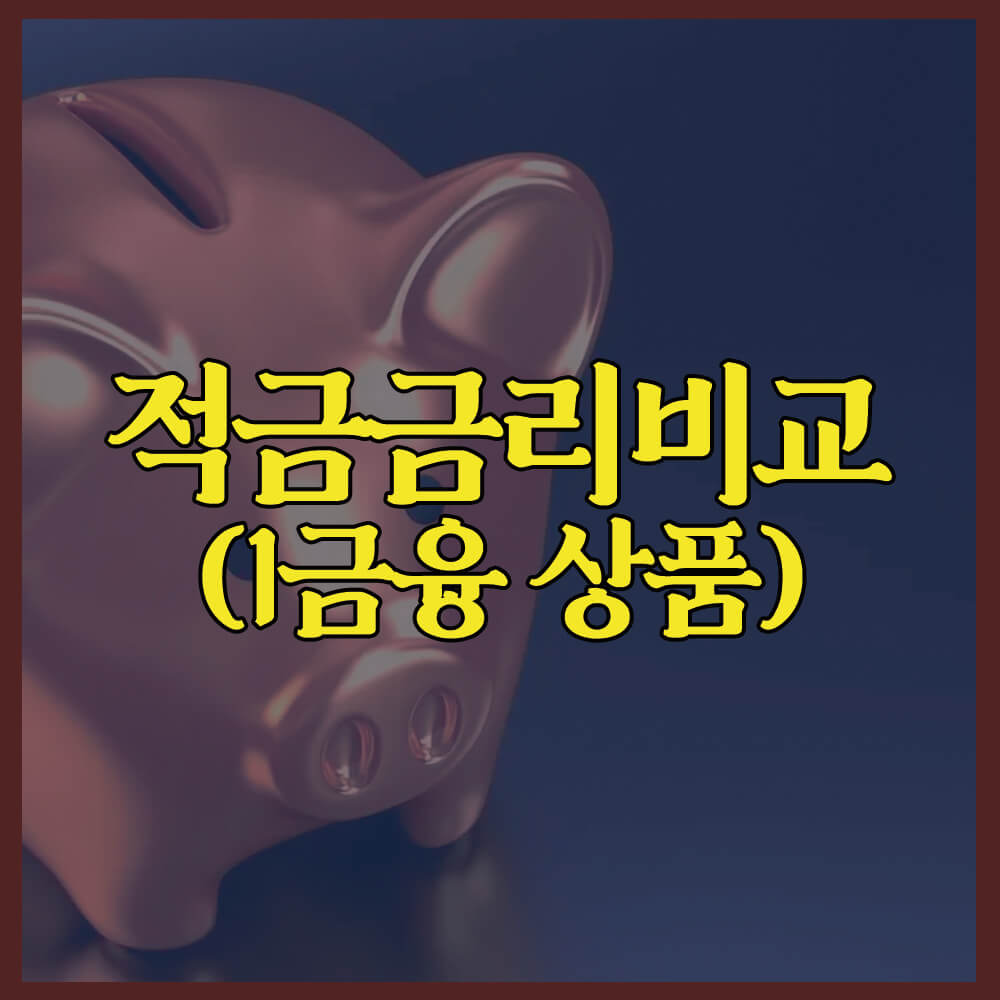 적금금리비교, 우리은행, 케이뱅크, 광주은행, 부산은행, 금리