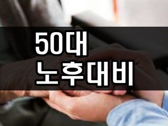50대 노후 대비