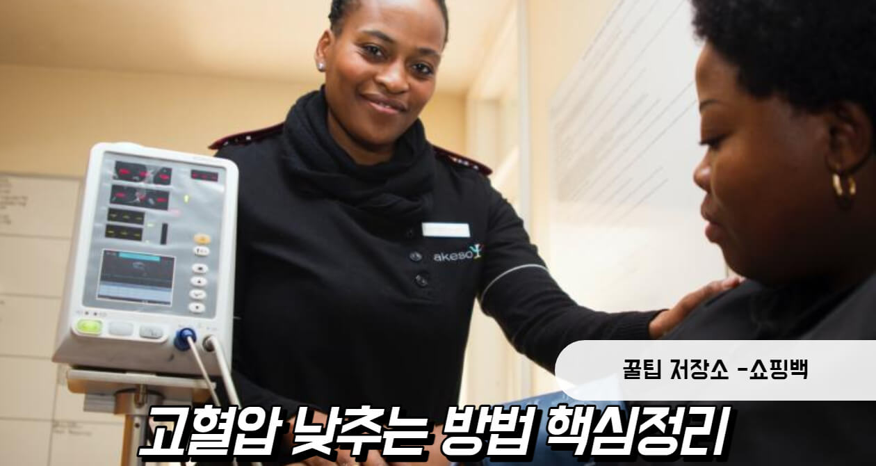 고혈압 낮추는 방법 핵심정리