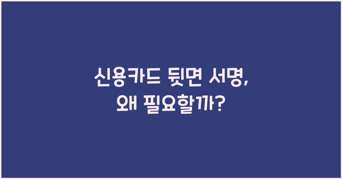 신용카드 뒷면 서명
