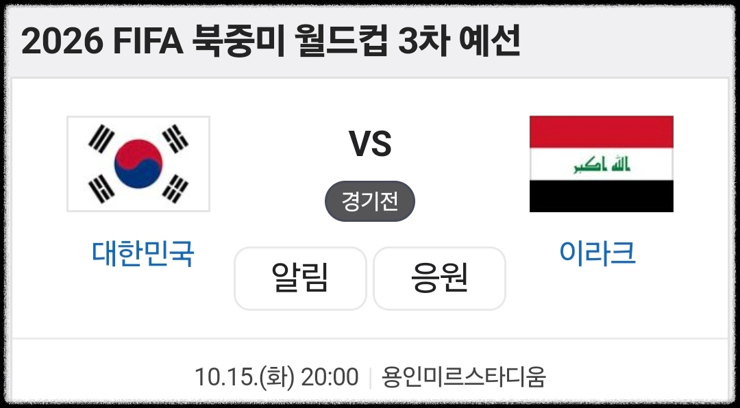 대한민국 이라크 일정