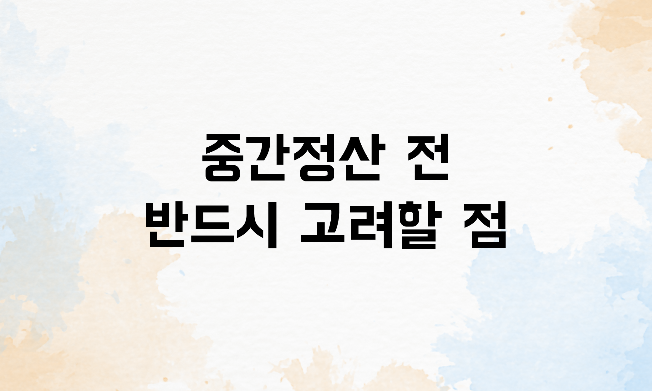 퇴직금 중간정산 요건 사유