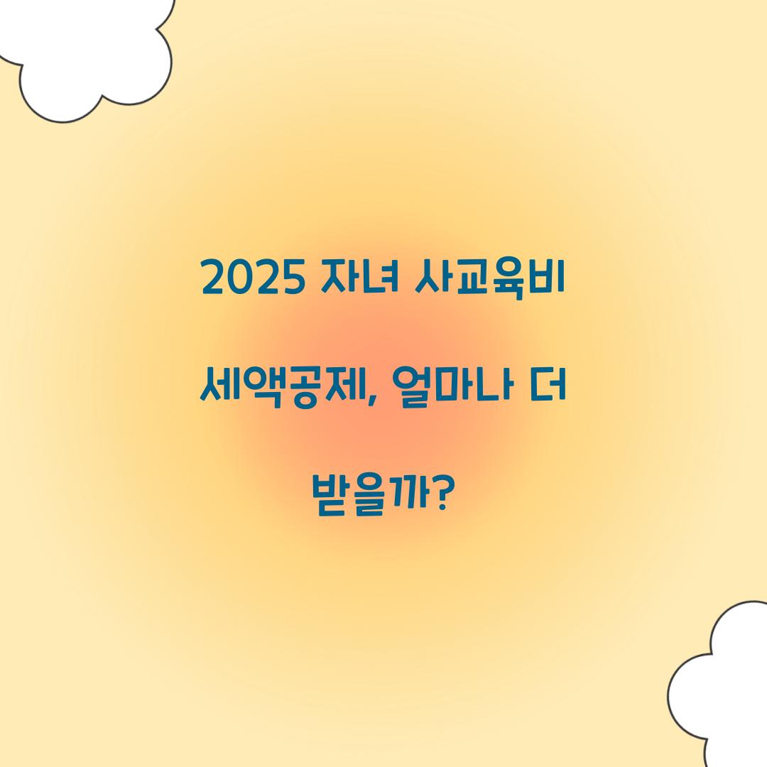 2025 자녀 사교육비 세액공제