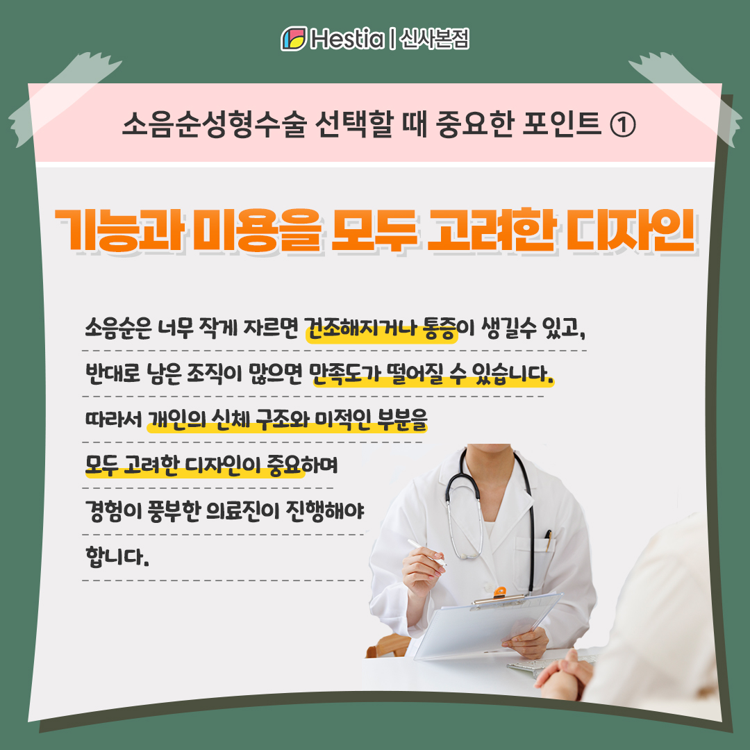소음순수술병원 선택 시 체크! - 기능과 미용을 모두 고려한 디자인
