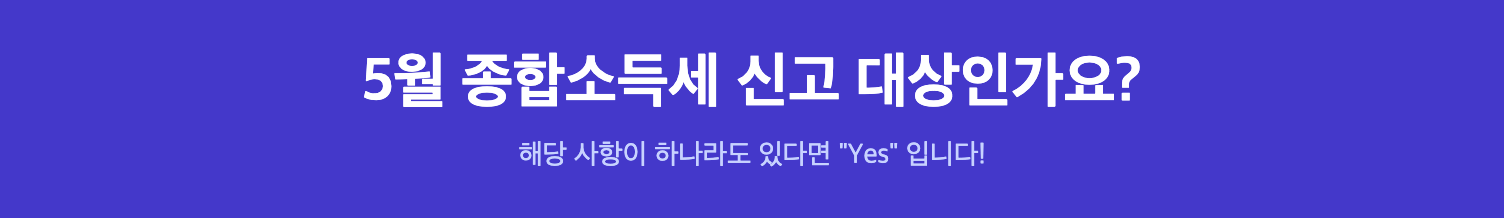 5월 종합소득세 신고 대상인가요? 인포그래픽