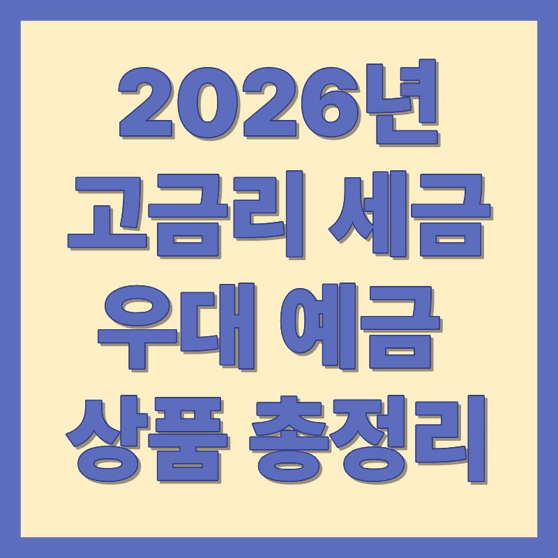 2026년고금리 세금 우대 예금 상품 총정리