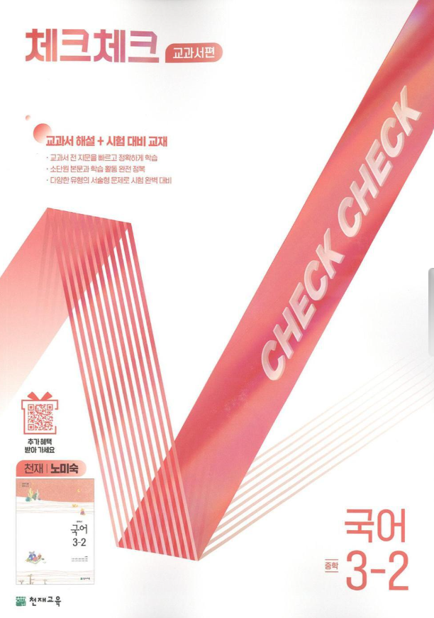 체크체크 중학 국어 교과서편 천재 노미숙 3-2 2026 표지
