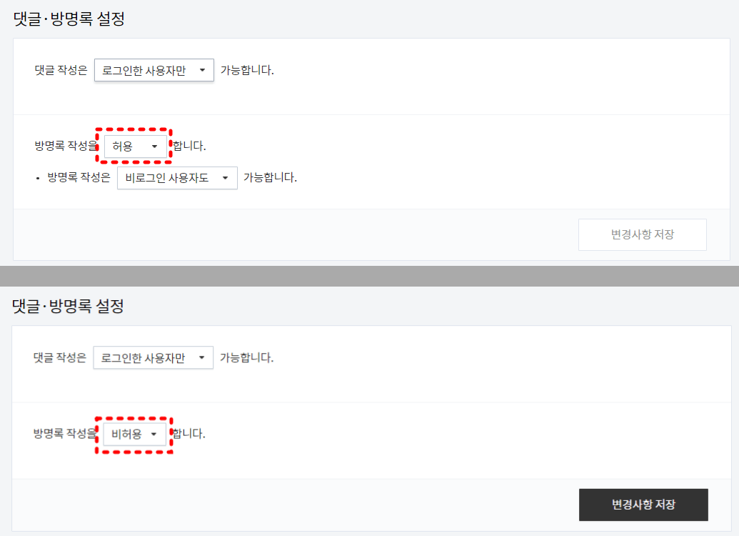 댓글 방명록 설정
방명록 작성을 허용에서 비허용으로 바꾼화면