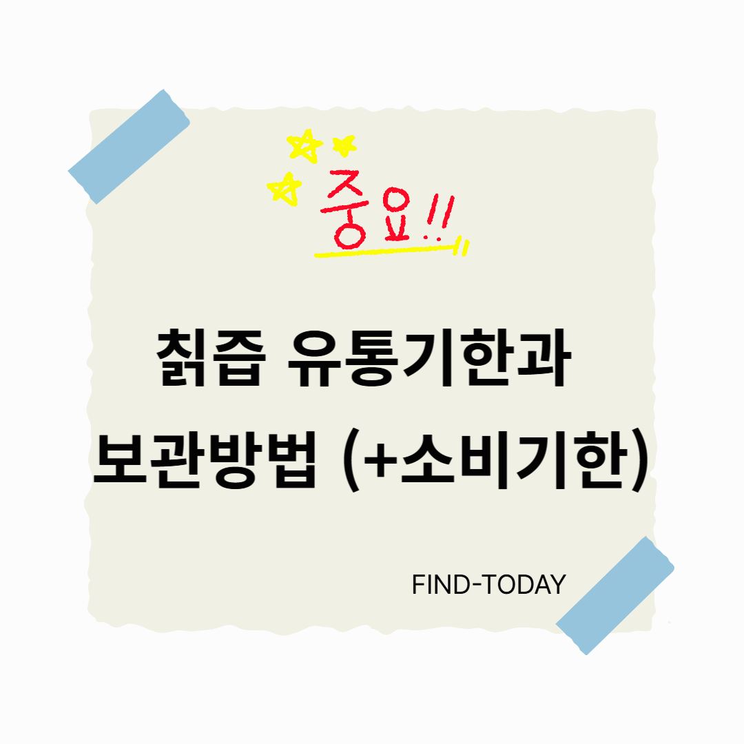 칡즙 유통기한과 보관방법 (+소비기한)