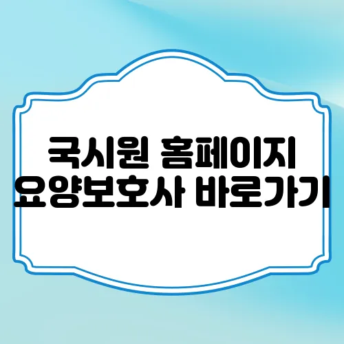 국시원 홈페이지 요양보호사 바로가기