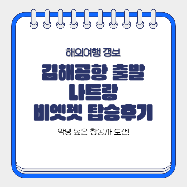 나트랑-비엣젯항공