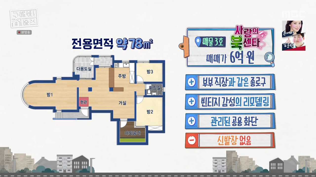 구해줘홈즈 서울 국제부부 광화문역 대중교통 40분 이내 매매 8억원대 정동원 지숙 외인구단 사당의베란다 용효삼방 아파트 정동당당 가양연화 사랑의북센타 소개
