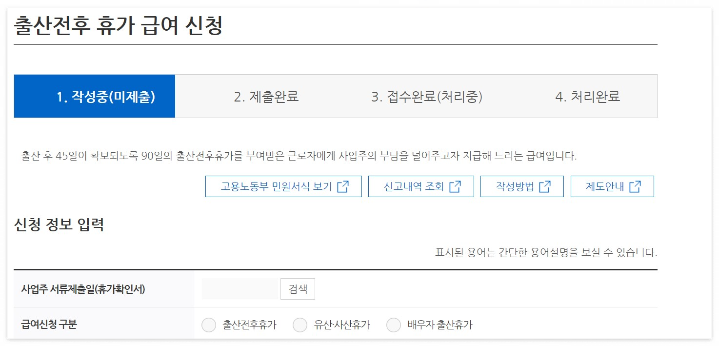 출산전후휴가 급여신청