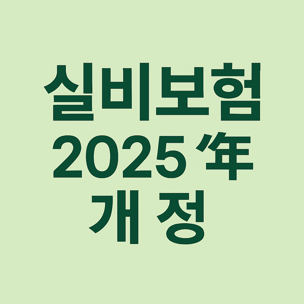 실비보험 2025년 개정 완벽 정리!