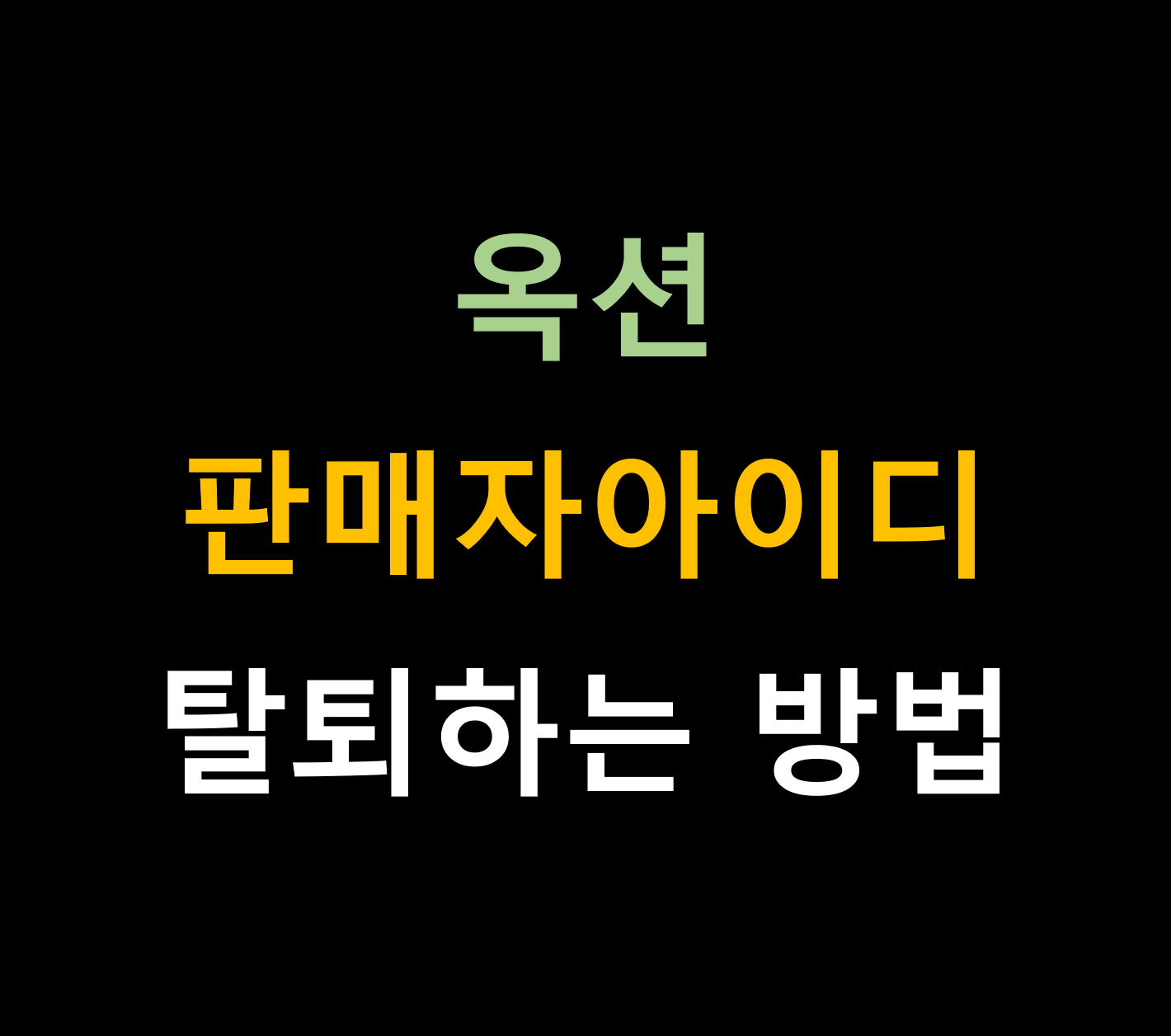 옥션 ESM plus 판매자아이디 탈퇴하는방법