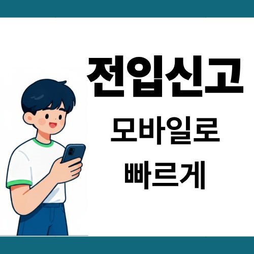 전입신고 모바일로 빠르게 처리하는 방법