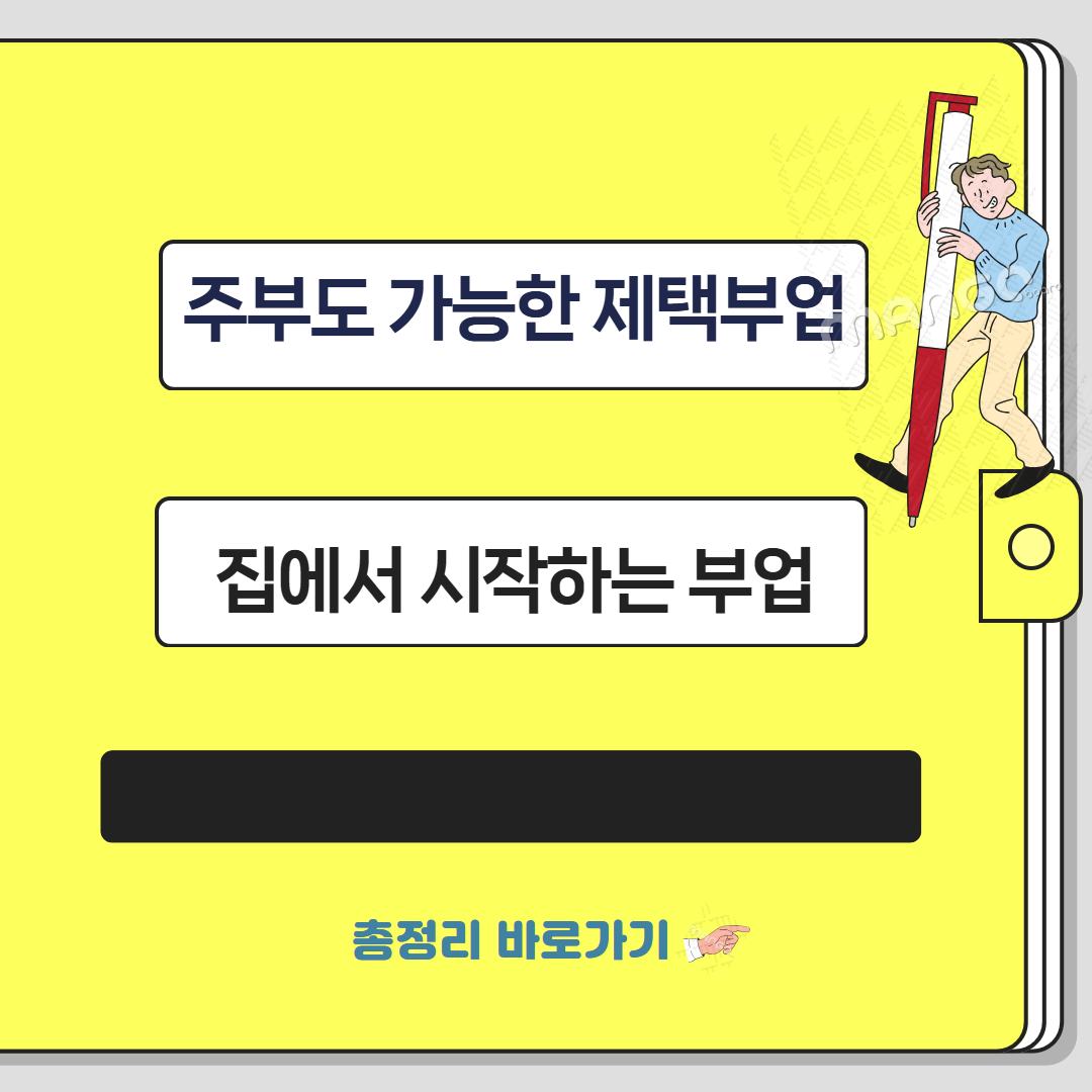 주부도 가능한 재택부업이 있을까? 집에서 시작하는 현실적인 부업 방법