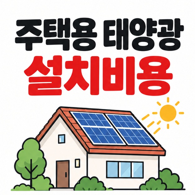 주택 지붕의 태양광 패널과 함께 주택용 태양광 설치비용 핵심 키워드를 보여주는 대표 카드