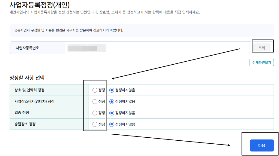 사업자등록정정