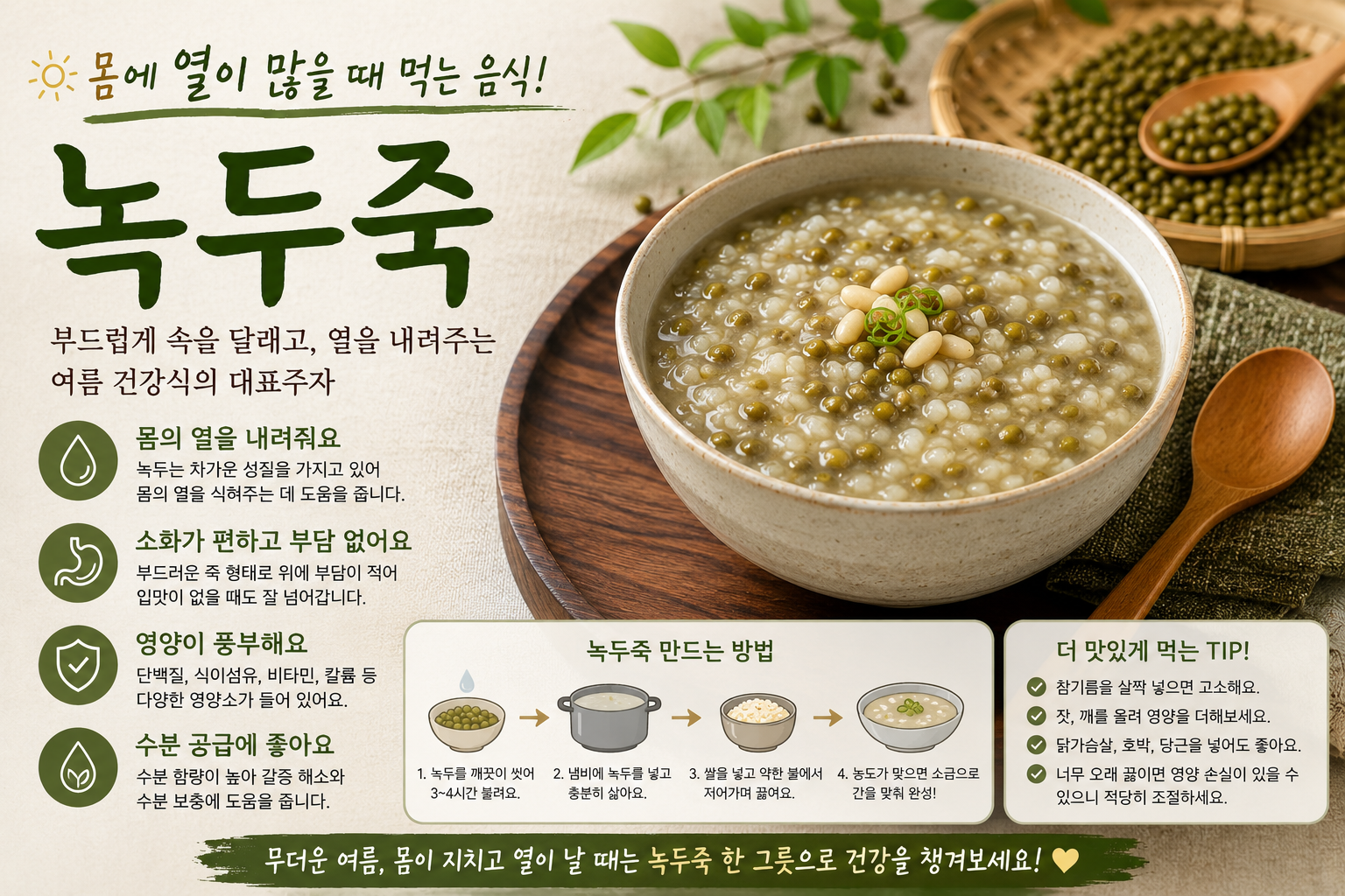 몸의 열을 내려주는 녹두죽