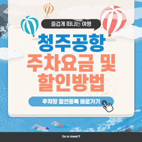 청주공항 주차요금 및 주차할인 안내