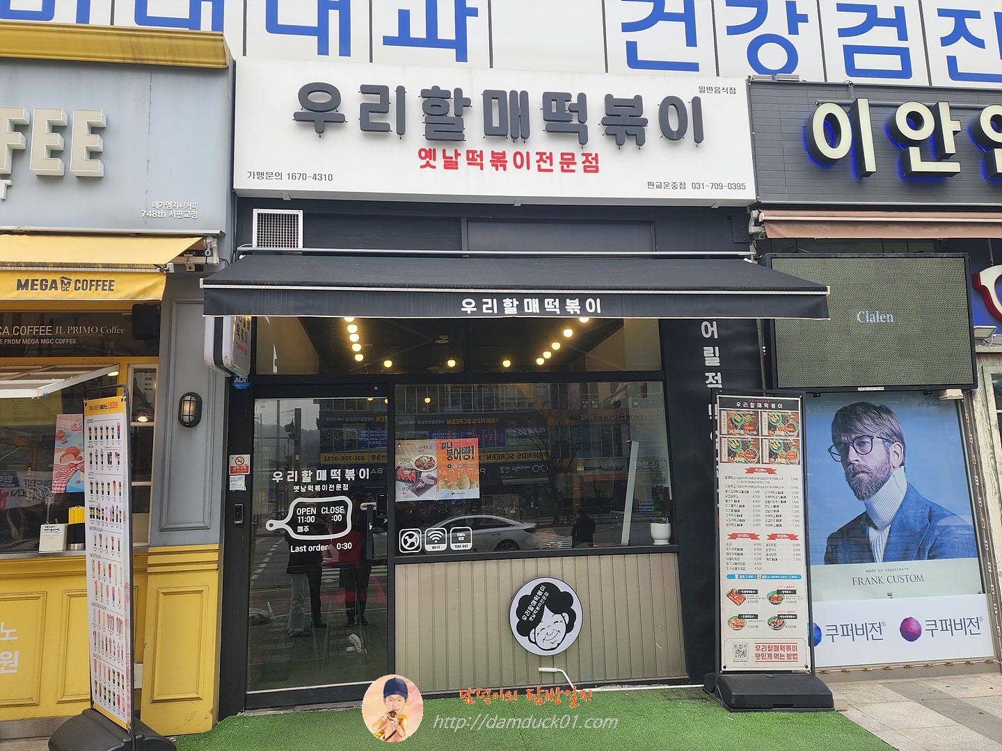우리할매떡볶이 판교운중점