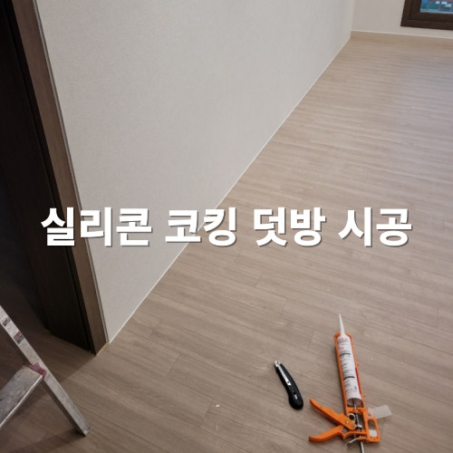 실리콘 코킹 덧방 시공
