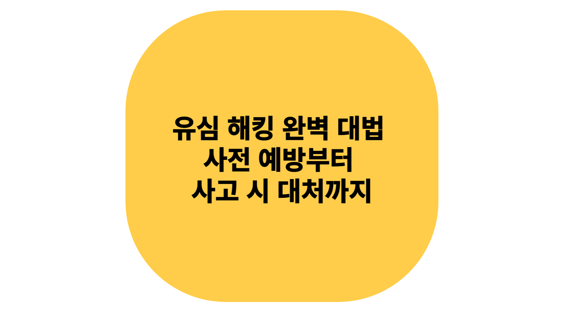 유심 해킹 완벽 대법