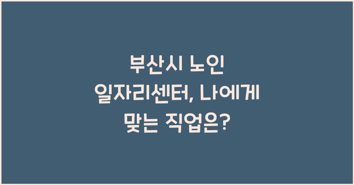 부산시 노인 일자리센터
