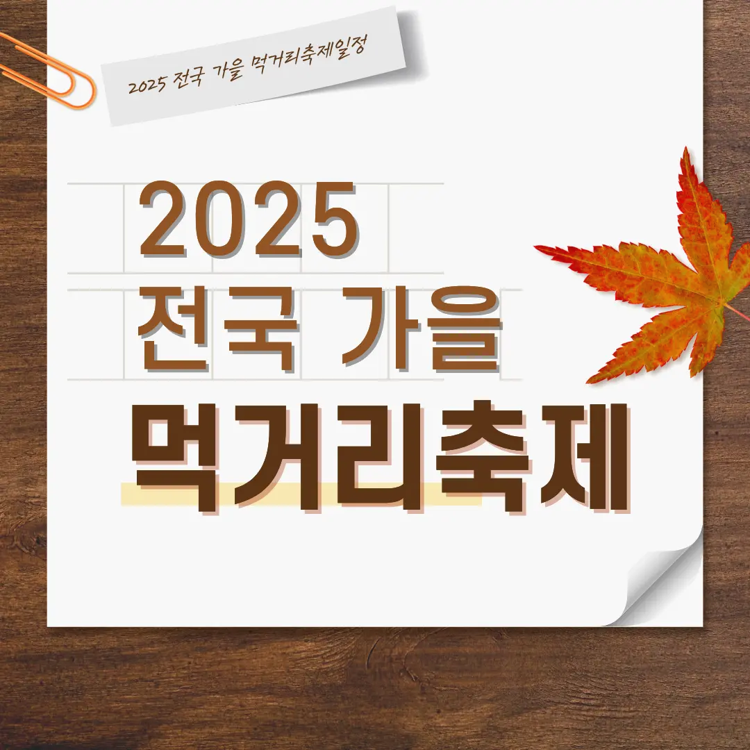 2025 전국 가을 먹거리 축제 일정