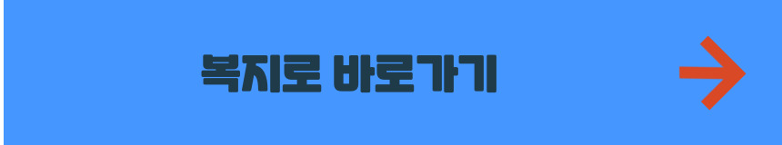 복지로 홈페이지 바로가기