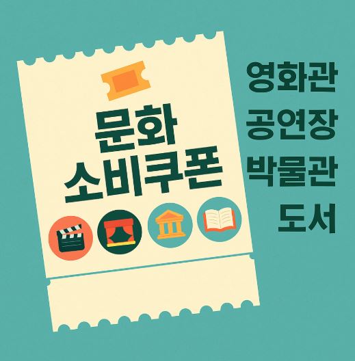 문화소비쿠폰 지원금 신청방법과 사용처