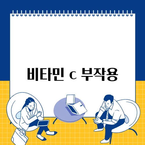 비타민 c 부작용