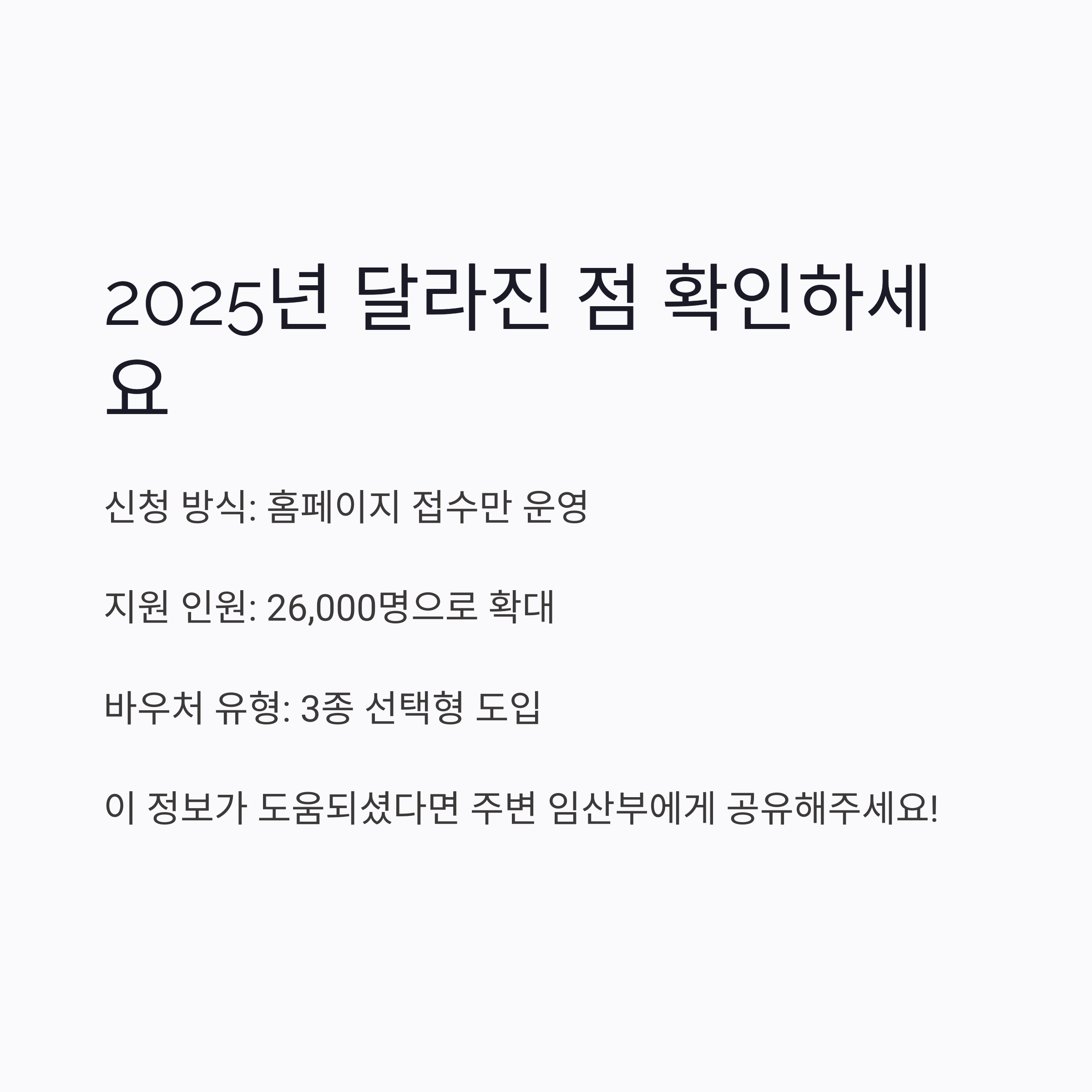 2025년 변경사항 안내 이미지. 홈페이지 접수만 가능, 26,000명 확대, 선택형 바우처 도입 등 핵심 정보 요약.