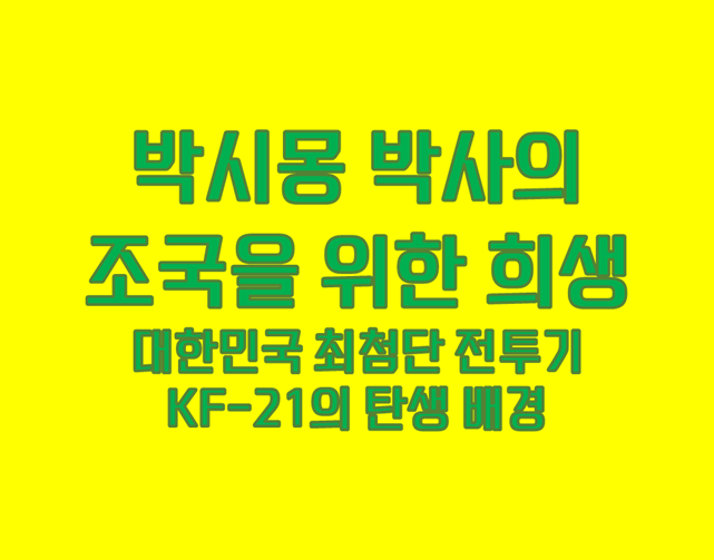 「한국형 최첨단 전투기 KF-21」 조국을 위해 감옥 간 박시몽 박사