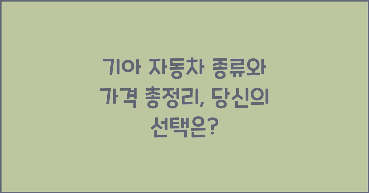 기아 자동차 종류와 가격 총정리