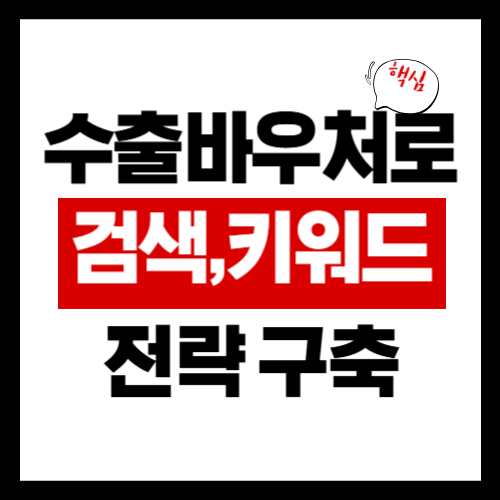 2026 수출바우처 검색 키워드 트렌드 분석 – 콘텐츠 전략 짜는 법