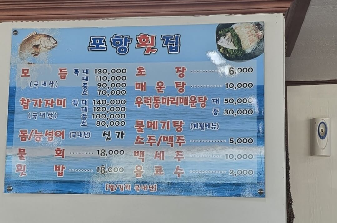 포항회집 매뉴