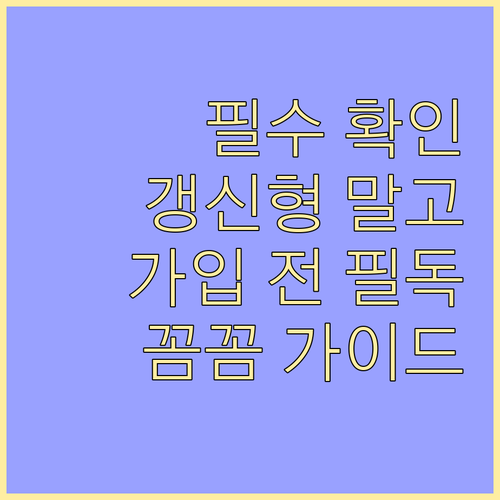 비갱신형 운전자보험 가입 전 필수 확..